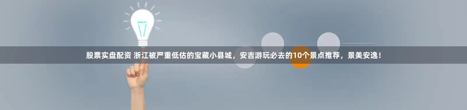 股票实盘配资 浙江被严重低估的宝藏小县城，安吉游玩必去的10个景点推荐，景美安逸！