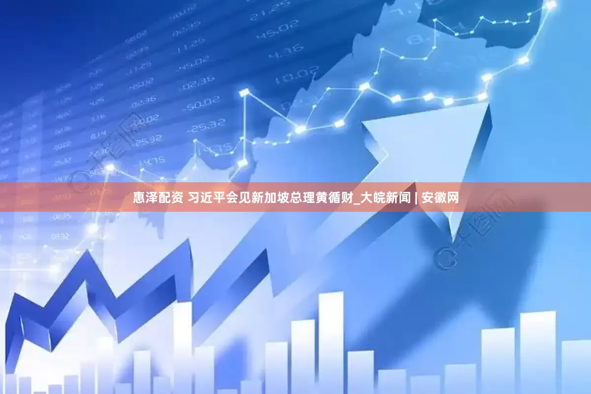 惠泽配资 习近平会见新加坡总理黄循财_大皖新闻 | 安徽网
