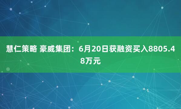 慧仁策略 豪威集团：6月20日获融资买入8805.48万元