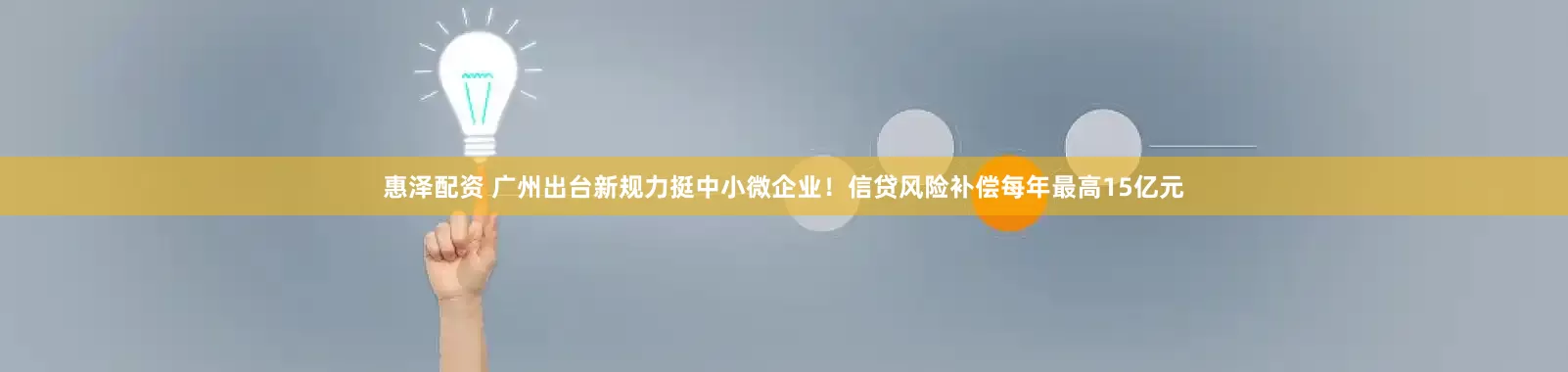 惠泽配资 广州出台新规力挺中小微企业！信贷风险补偿每年最高15亿元